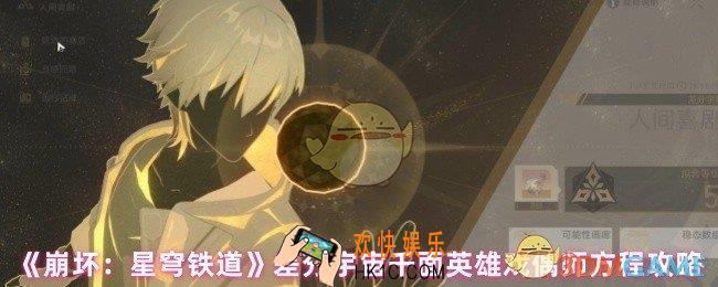 崩坏星穹铁道差分宇宙戏偶师方程怎么打