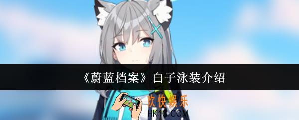 蔚蓝档案白子泳装怎么样