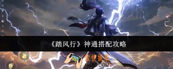 踏风行神通怎么搭配