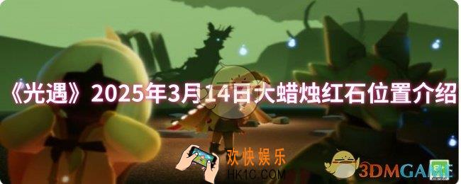 光遇2025年3月14日大蜡烛红石位置在哪