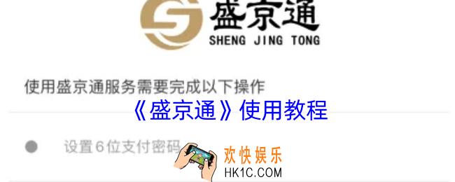 盛京通怎么用