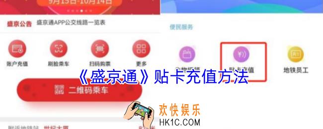 盛京通怎么贴卡充值