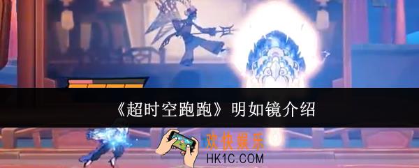 超时空跑跑明如镜怎么样