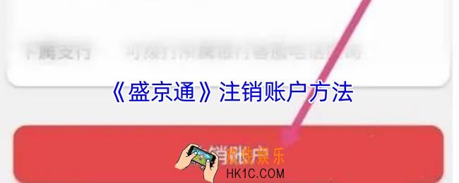 盛京通怎么注销账户