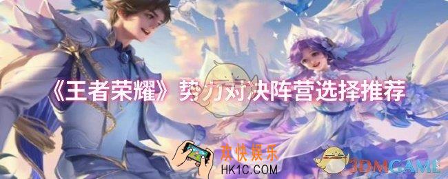 王者荣耀势力对决阵营怎么选择