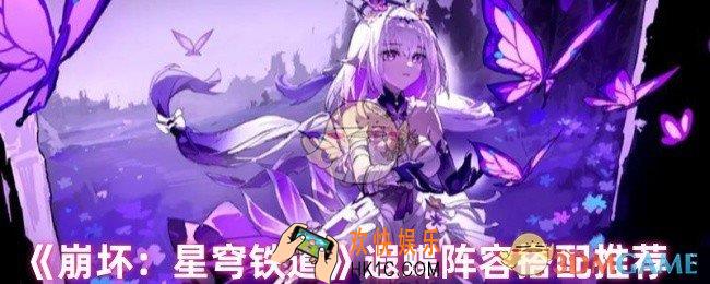 崩坏星穹铁道遐蝶怎么配队
