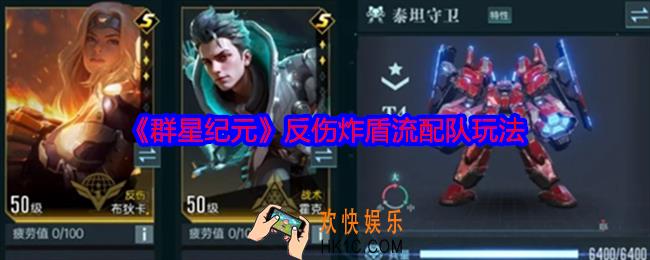 群星纪元反伤炸盾流配队玩法