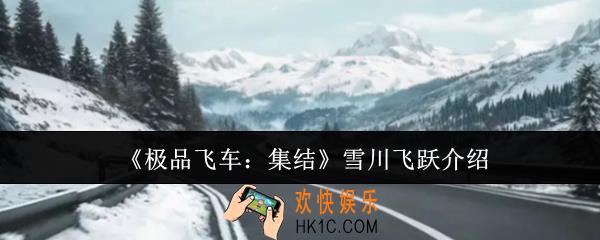 极品飞车集结雪川飞跃怎么样