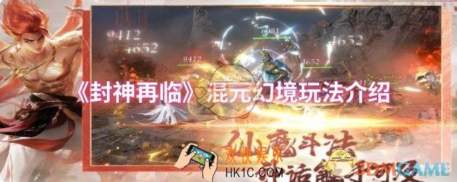封神再临混元幻境怎么玩