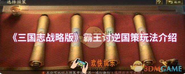 三国志战略版霸王讨逆国策怎么玩