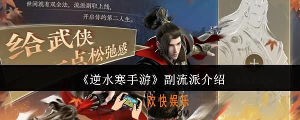 逆水寒手游副流派是什么
