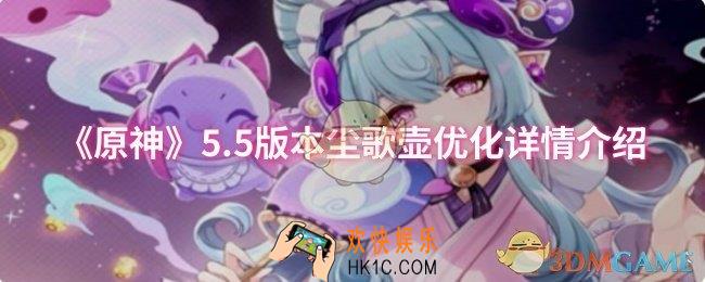 原神5.5版本尘歌壶优化了什么