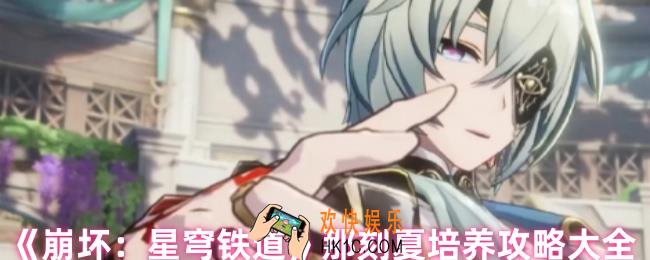 崩坏星穹铁道那刻夏怎么培养