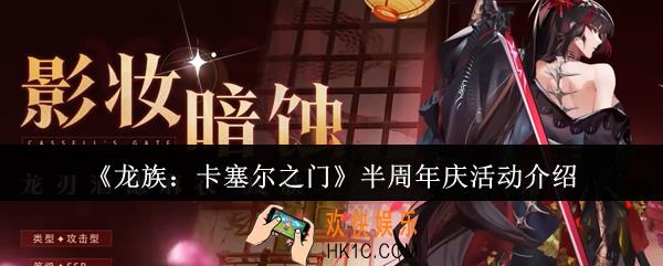 龙族卡塞尔之门半周年庆活动有什么