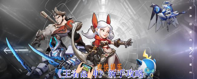 王者战神新手怎么玩