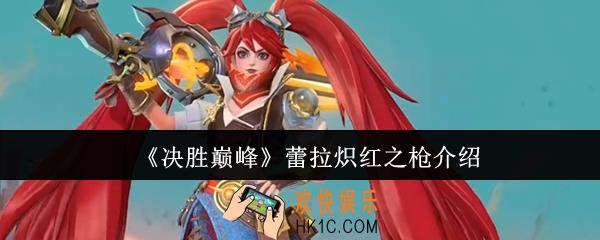 决胜巅峰蕾拉炽红之枪怎么样