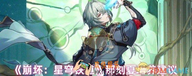 崩坏星穹铁道那刻夏值得培养吗