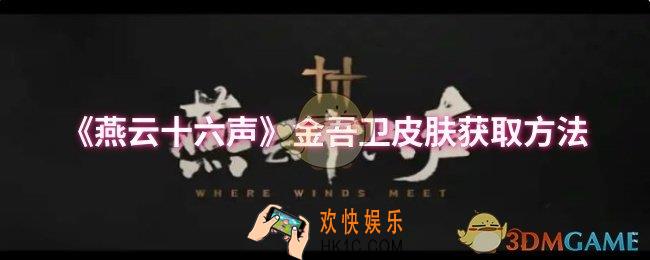 燕云十六声金吾卫皮肤怎么获取