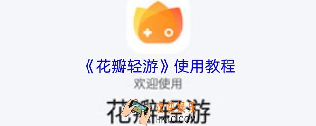 花瓣轻游怎么用
