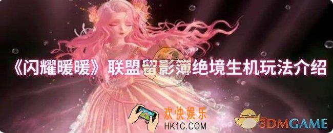 闪耀暖暖联盟留影簿绝境生机怎么玩