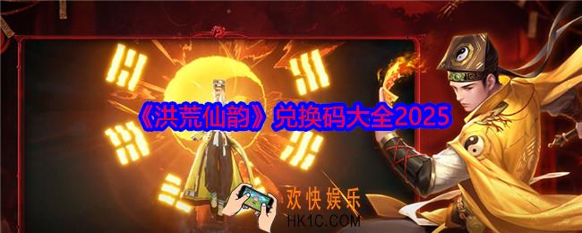 洪荒仙韵兑换码是什么