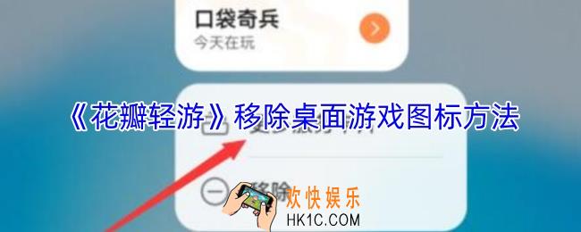 花瓣轻游怎么删除桌面游戏图标