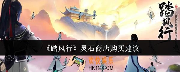 踏风行灵石商店怎么购买