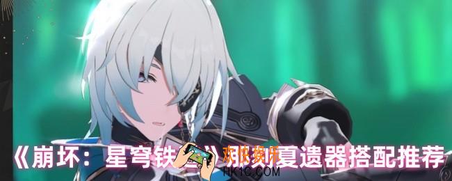 崩坏星穹铁道那刻夏遗器用哪个