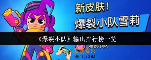 爆裂小队输出选谁