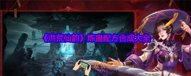洪荒仙韵炼蛊配方合成大全