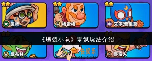 爆裂小队零氪怎么玩