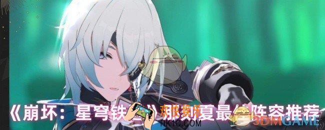 崩坏星穹铁道那刻夏怎么配队