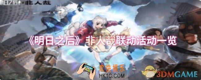 明日之后非人哉联动活动怎么样