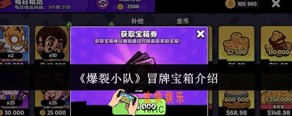爆裂小队冒牌宝箱是什么