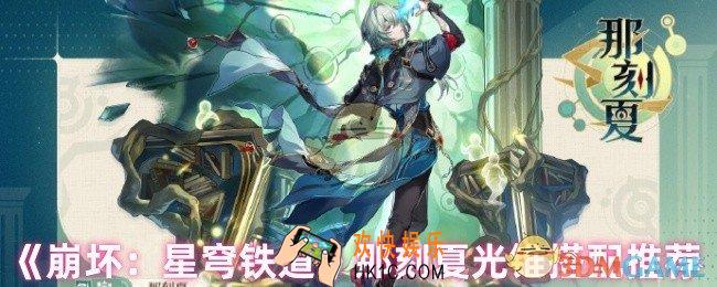 崩坏星穹铁道那刻夏光锥选什么