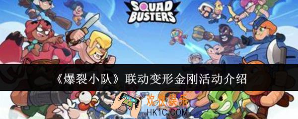 爆裂小队联动变形金刚活动有哪些