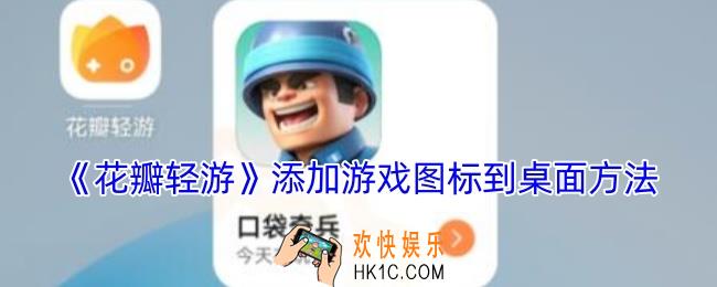 花瓣轻游怎么把游戏添加到桌面