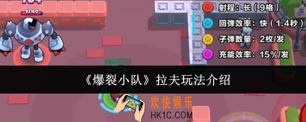 爆裂小队拉夫怎么玩
