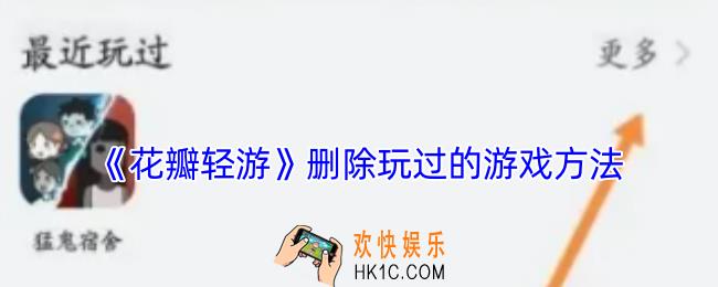 花瓣轻游怎么删除玩过的游戏