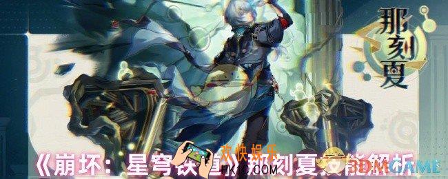 崩坏星穹铁道那刻夏技能是什么