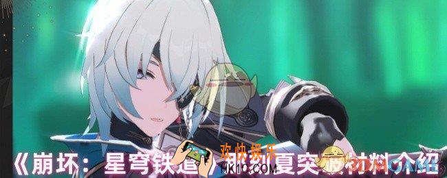 崩坏星穹铁道那刻夏突破材料是什么