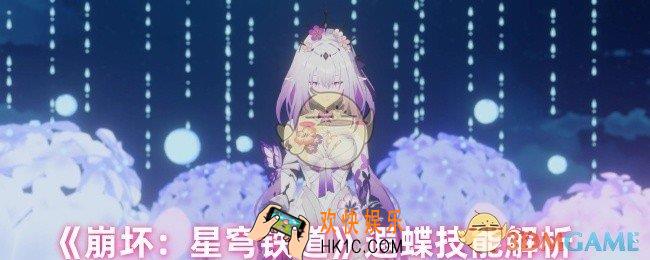崩坏星穹铁道遐蝶技能是什么