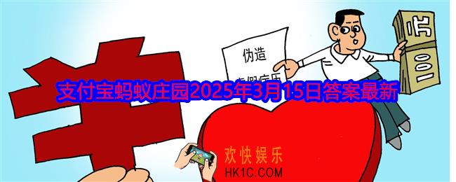 支付宝蚂蚁庄园2025年3月15日答案最新