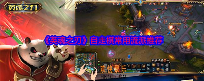 英魂之刃自走棋流派用什么