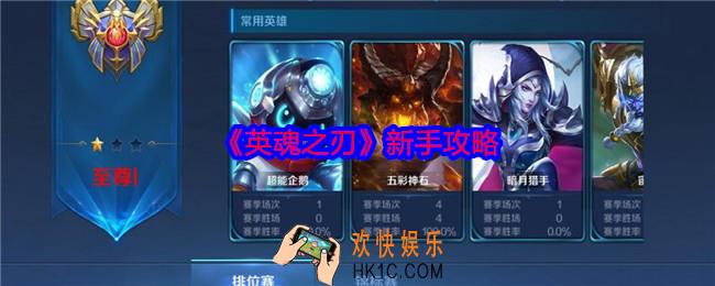 英魂之刃新手怎么玩