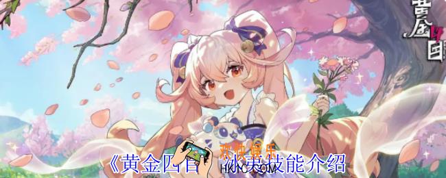 黄金四目冰夷有什么技能