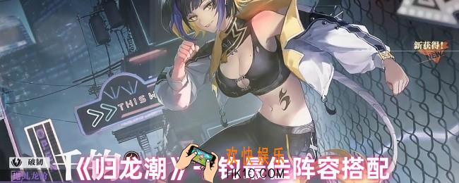 ‌归龙潮千钧阵容怎么搭配