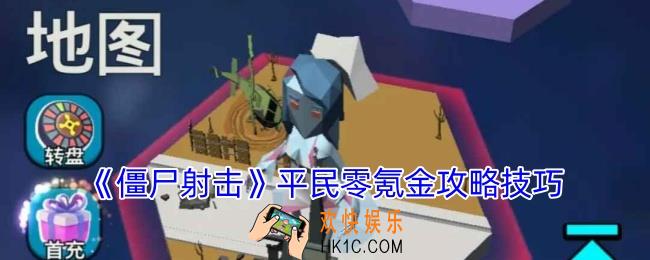 僵尸射击平民怎么玩
