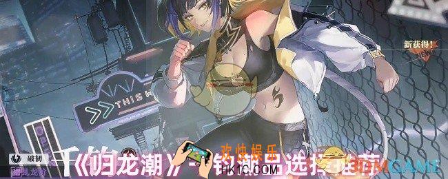 归龙潮千钧潮品怎么选