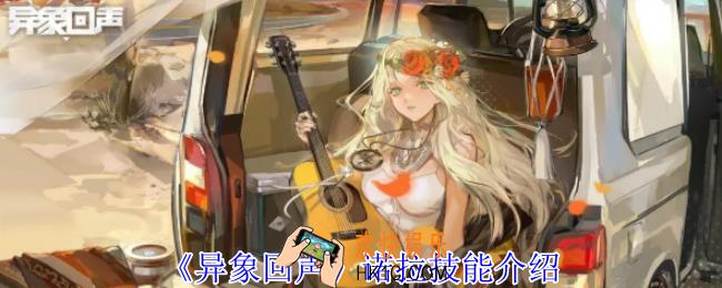 异象回声诺拉有什么技能